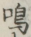 鳴 위치 확인됨
