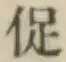 Character 促