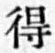글자 得