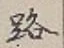 글자 路