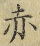 글자 赤