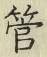 글자 管