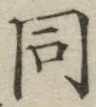 𡨸同