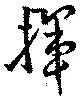 揮の位置