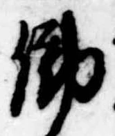 Đã định vị 働