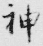 글자 神