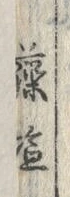 글자 藻