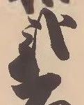 已定位弐