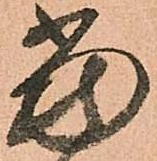 位置定マレル當