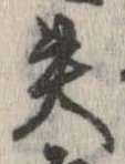 失，已得其位
