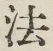 글자 法