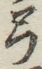 Character 弓