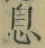 글자 息