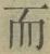 文字而