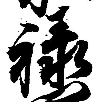 禄 위치 확인됨