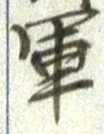 字軍