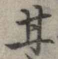 Đã định vị 甘