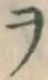 𡨸ヲ