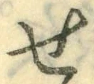 Chữ せ