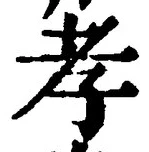 글자 孝
