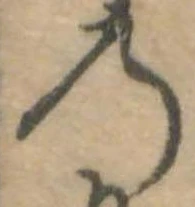位置定マレル𛂙