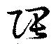 隈の位置