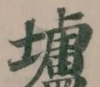Located 壚