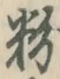 Chữ 粉