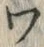 「ワ」字