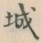 字城