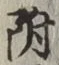 글자 附