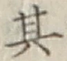 字其