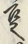 文字豆