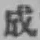 字成