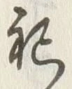 文字祀