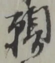 位置定マレル願
