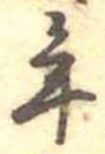 位置定マレル年