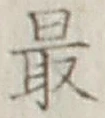 글자 最