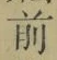Character 前