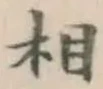 글자 相