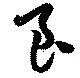 Đã định vị 良