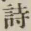 글자 詩