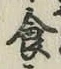 “食”字