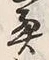글자 奥