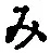 文字み