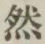 글자 然
