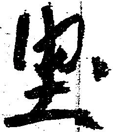 堅 위치 확인됨