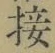 Chữ 接