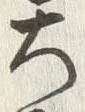 文字天