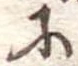 𛂋 위치 확인됨